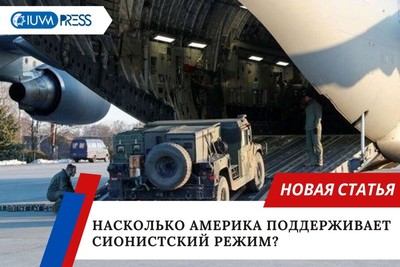 Насколько Америка поддерживает сионистский режим?