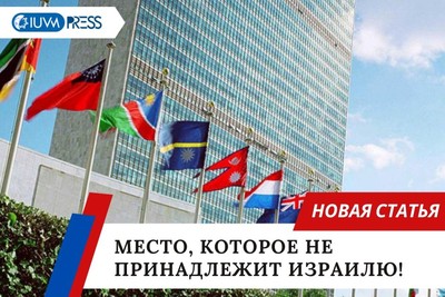 Место, которое не принадлежит Израилю!