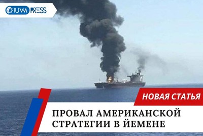 Провал американской стратегии в Йемене