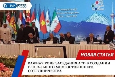 Важная роль заседания ACD в создании глобального многостороннего сотрудничества