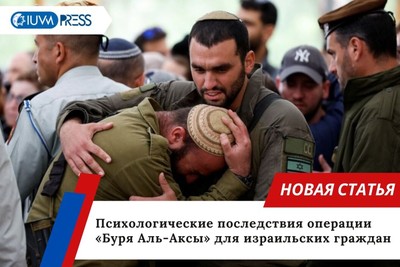 Психологические последствия операции «Буря Аль-Аксы» для израильских граждан