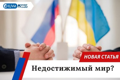 Недостижимый мир?