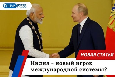 Индия - новый игрок международной системы?