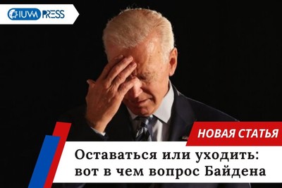Оставаться или уходить: вот в чем вопрос Байдена