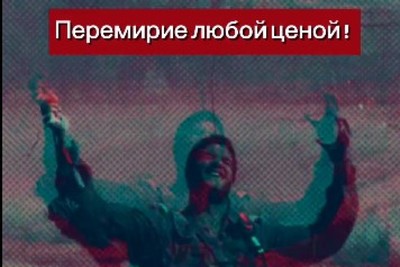 Перемирие любой ценой