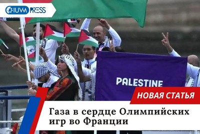 Газа в сердце Олимпийских игр во Франции