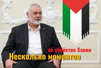 Несколько моментов об убийстве Хании