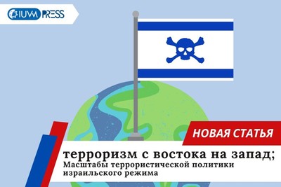 терроризм с востока на запад; Масштабы террористической политики израильского режима