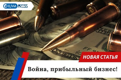 Война, прибыльный бизнес!