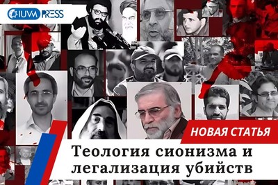 Теология сионизма и легализация убийств