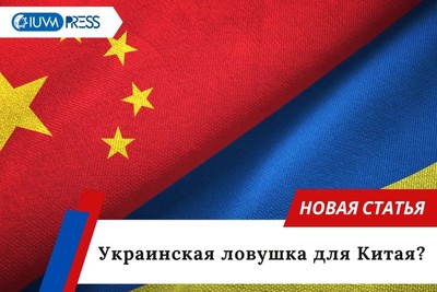 Украинская ловушка для Китая?