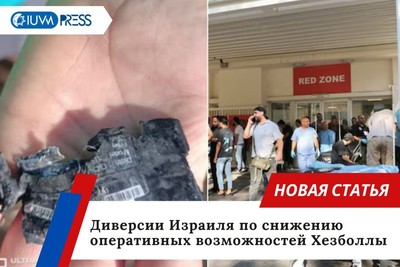 Диверсии Израиля по снижению оперативных возможностей Хезболлы