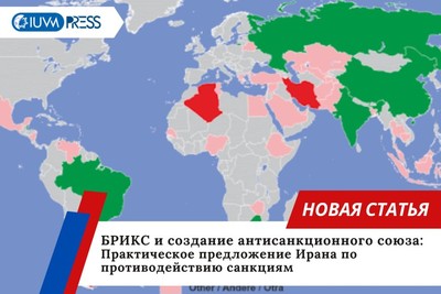 БРИКС и создание антисанкционного союза: Практическое предложение Ирана по противодействию санкциям