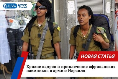 Кризис кадров и привлечение африканских наемников в армию Израиля
