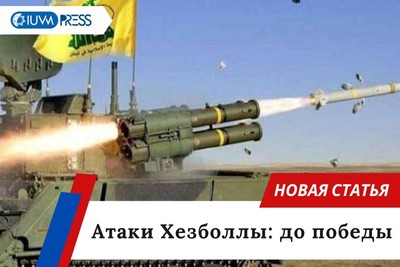 Атаки Хезболлы: до победы