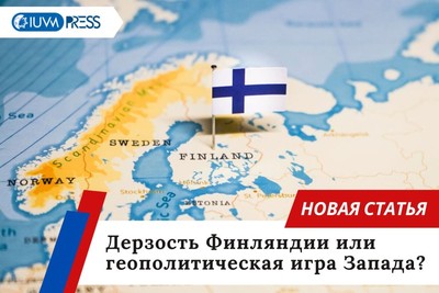 Дерзость Финляндии или геополитическая игра Запада?
