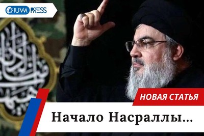 Начало Насраллы...