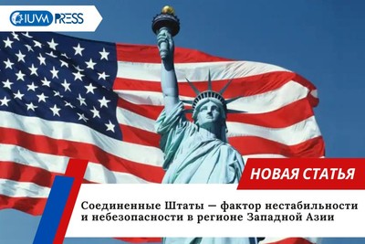 Соединенные Штаты — фактор нестабильности и небезопасности в регионе Западной Азии