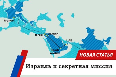 Израиль и секретная миссия