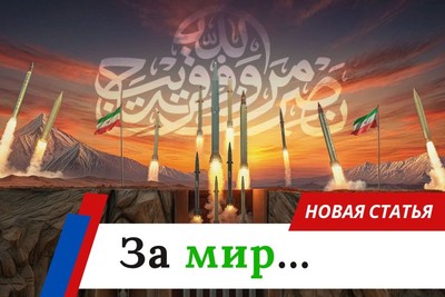 За мир…