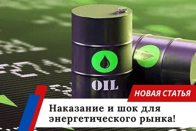 Наказание и шок для энергетического рынка!