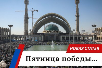 Пятница победы...