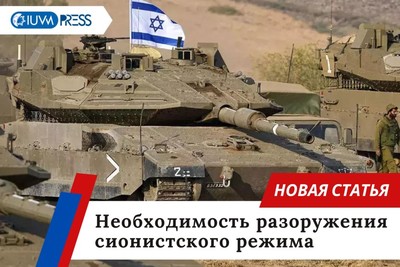 Необходимость разоружения сионистского режима