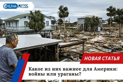 Какое из них важнее для Америки: войны или ураганы?