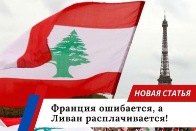 Франция ошибается, а Ливан расплачивается!