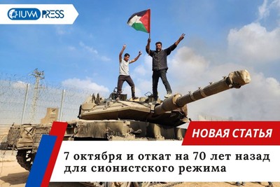 7 октября и откат на 70 лет назад для сионистского режима