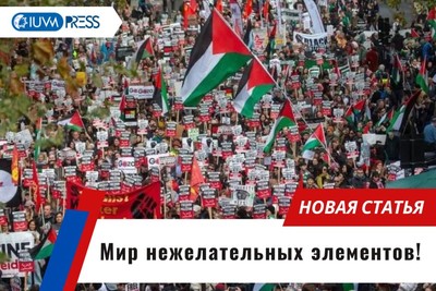 Мир нежелательных элементов!