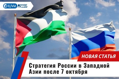 Стратегия России в Западной Азии после 7 октября