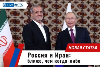 Россия и Иран: ближе, чем когда-либо