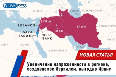 Увеличение напряженности в регионе, создаваемое Израилем, выгодно Ирану