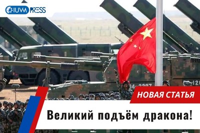 Великий подъём дракона!