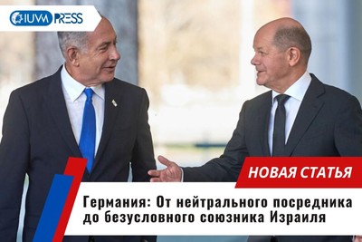 Германия: От нейтрального посредника до безусловного союзника Израиля