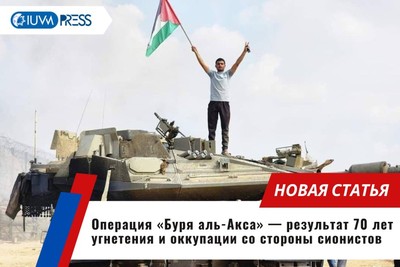 Операция «Буря аль-Акса» — результат 70 лет угнетения и оккупации со стороны сионистов