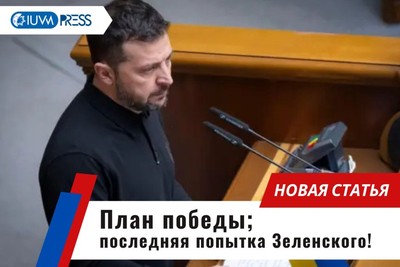 План победы: последняя попытка Зеленского!