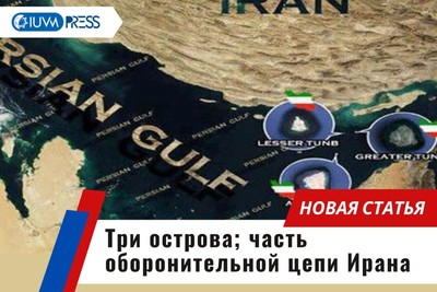 Три острова: часть оборонительной цепи Ирана