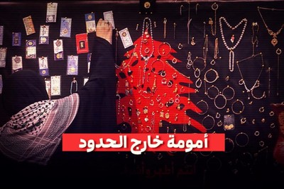 أمومة خارج الحدود