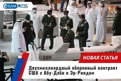 Двухмиллиардный оборонный контракт США с Абу-Даби и Эр-Риядом