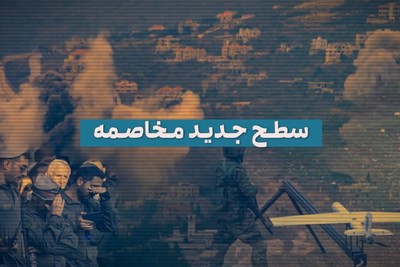 سطح جدید مخاصمه