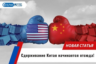 Сдерживание Китая начинается отсюда!
