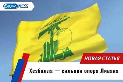 Хезболла — сильная опора Ливана