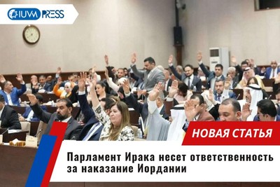 Парламент Ирака несет ответственность за наказание Иордании