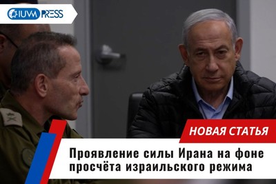 Проявление силы Ирана на фоне просчёта израильского режима