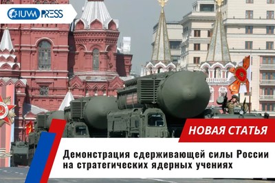 Демонстрация сдерживающей силы России на стратегических ядерных учениях
