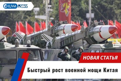 Быстрый рост военной мощи Китая