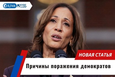 Причины поражения демократов