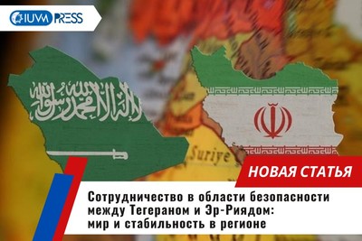 Сотрудничество в области безопасности между Тегераном и Эр-Риядом: мир и стабильность в регионе